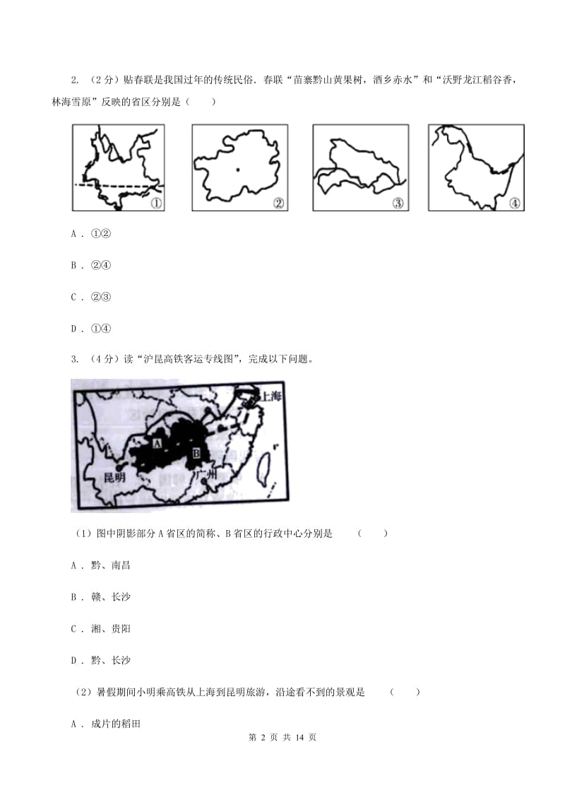 八年级第三次月考地理试卷（II ）卷_第2页