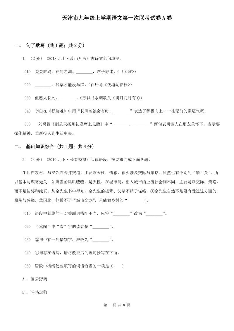 天津市九年级上学期语文第一次联考试卷A卷_第1页