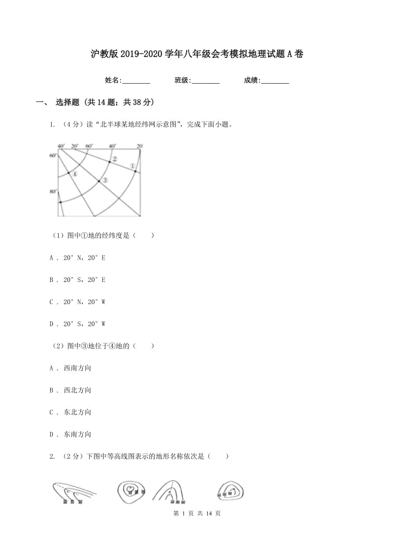 沪教版2019-2020学年八年级会考模拟地理试题A卷_第1页