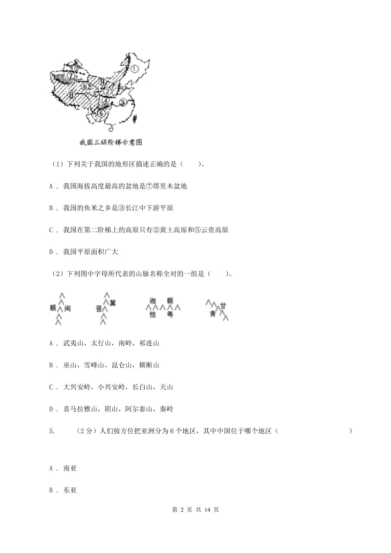 人教版八年级上学期地理期中试卷B卷3_第2页