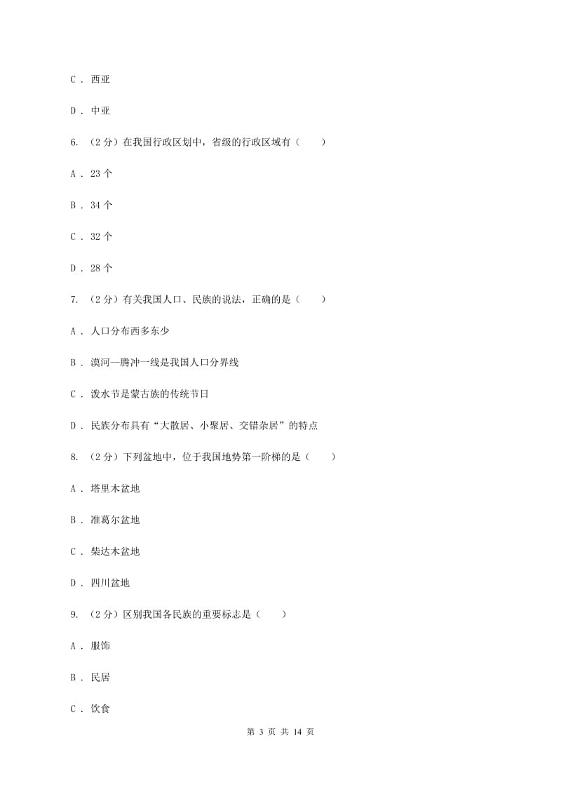 人教版八年级上学期地理期中试卷B卷3_第3页