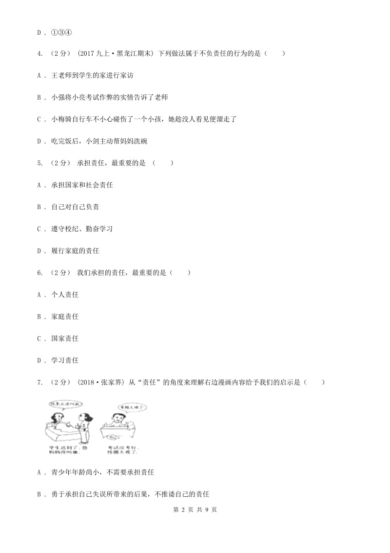 2020届北师大版思品八上第四单元第10课第二框做负责任的人同步练习A卷_第2页