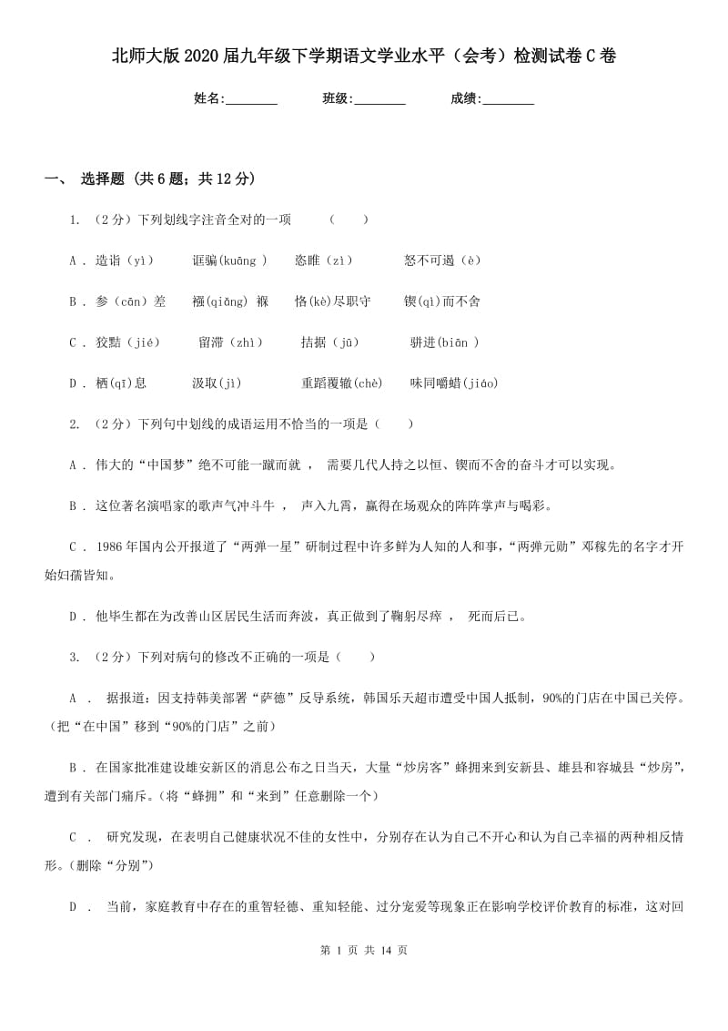 北师大版2020届九年级下学期语文学业水平（会考）检测试卷C卷_第1页