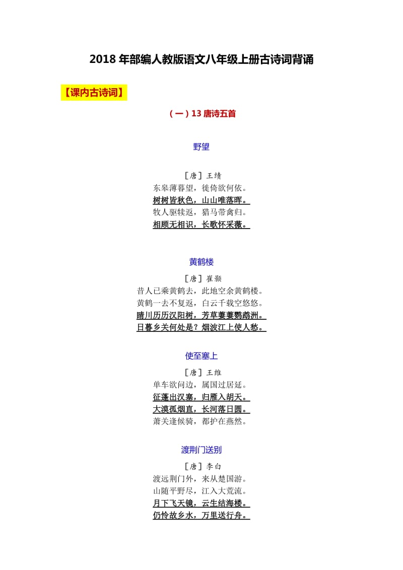 2018年部编人教版语文八年级上册古诗词背诵_第1页