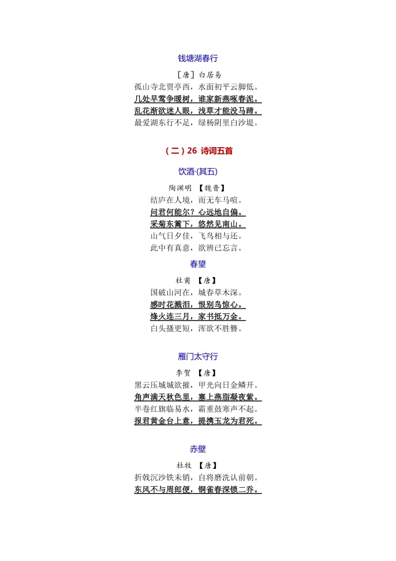 2018年部编人教版语文八年级上册古诗词背诵_第2页