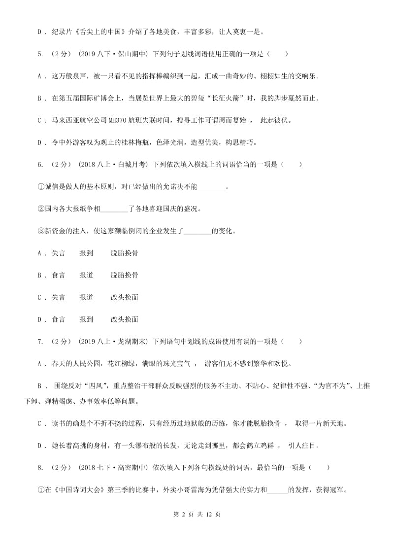 统编版2019-2020年八年级上学期语文期末专项复习专题02：词语、成语（II ）卷_第2页