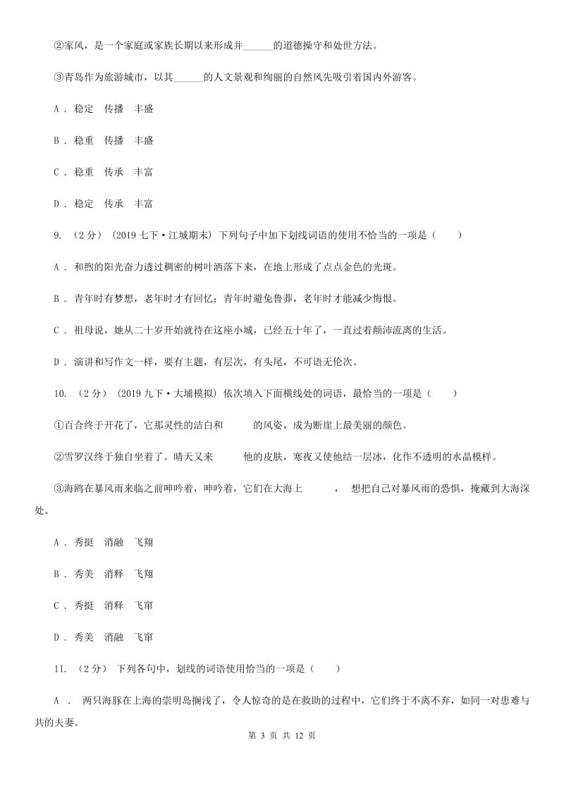 统编版2019-2020年八年级上学期语文期末专项复习专题02：词语、成语（II ）卷_第3页