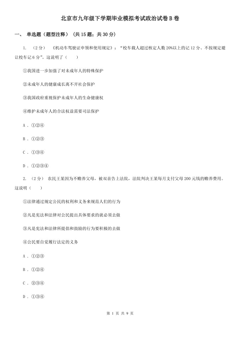 北京市九年级下学期毕业模拟考试政治试卷B卷_第1页