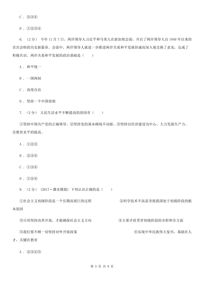 北京市九年级下学期毕业模拟考试政治试卷B卷_第3页