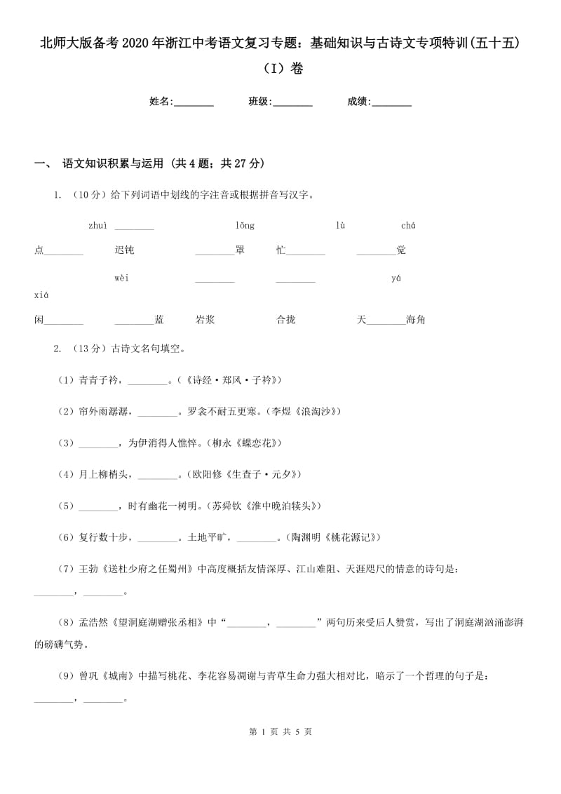 北师大版备考2020年浙江中考语文复习专题：基础知识与古诗文专项特训(五十五)（I）卷_第1页