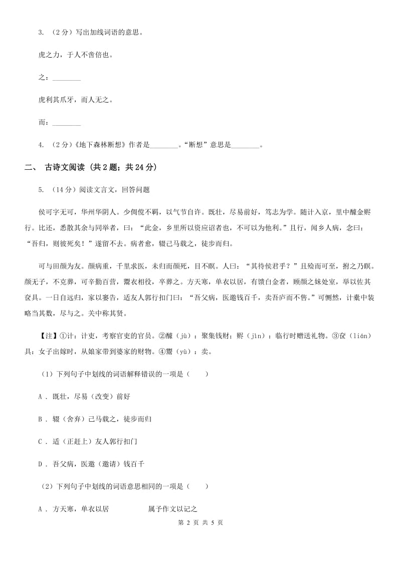 北师大版备考2020年浙江中考语文复习专题：基础知识与古诗文专项特训(五十五)（I）卷_第2页