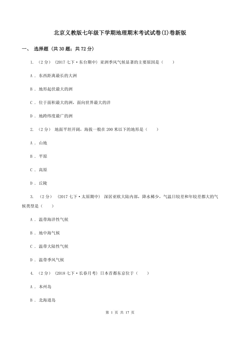 北京义教版七年级下学期地理期末考试试卷(I)卷新版_第1页