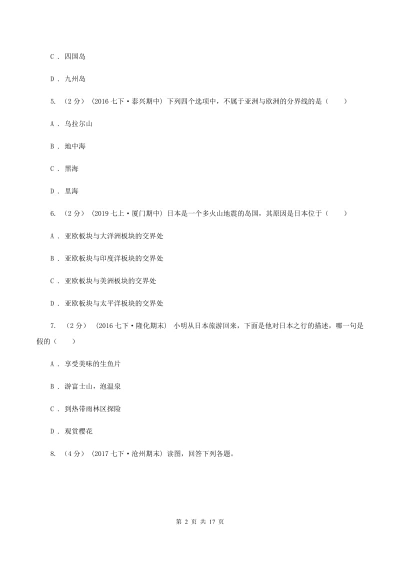 北京义教版七年级下学期地理期末考试试卷(I)卷新版_第2页