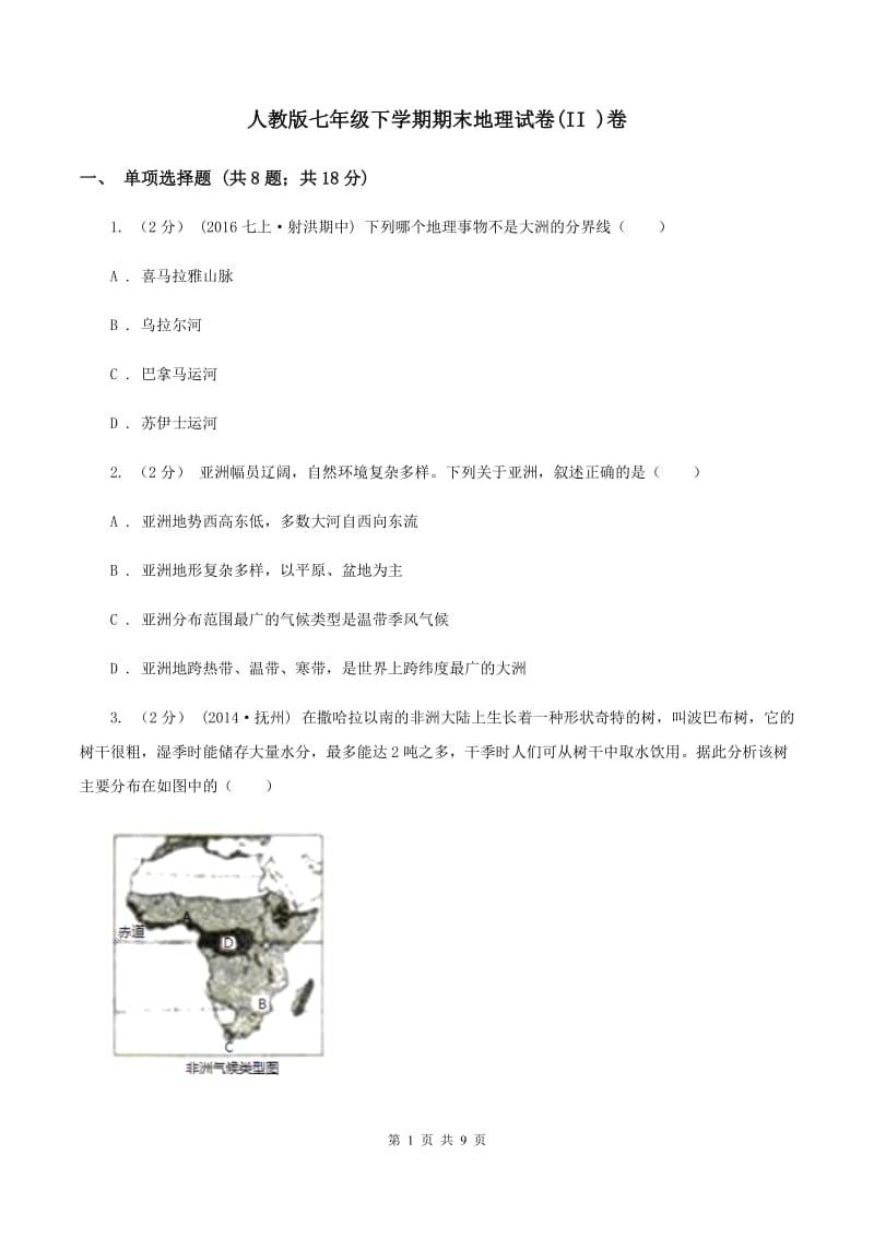 人教版七年级下学期期末地理试卷(II )卷_第1页