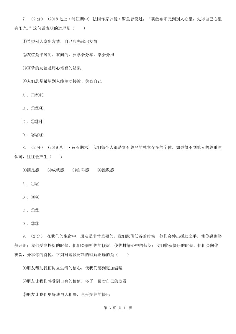 部编版2019-2020学年七年级上册道德与法治第二单元检测试卷B卷_第3页