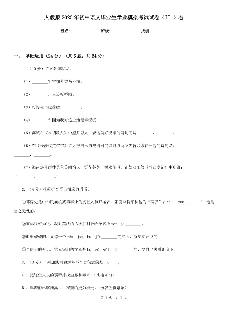 人教版2020年初中语文毕业生学业模拟考试试卷（II ）卷_第1页