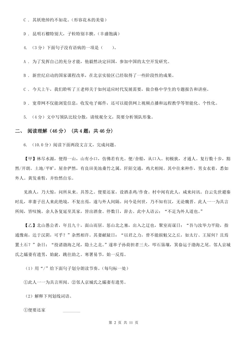 人教版2020年初中语文毕业生学业模拟考试试卷（II ）卷_第2页
