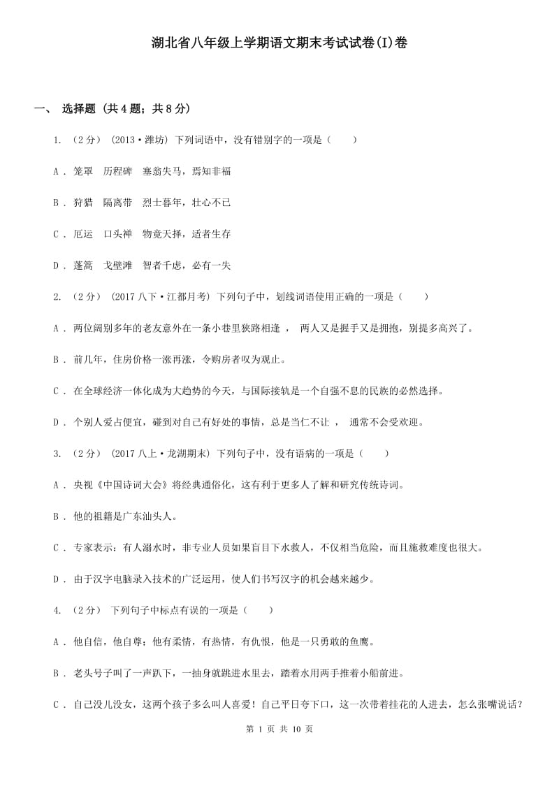 湖北省八年级上学期语文期末考试试卷(I)卷_第1页