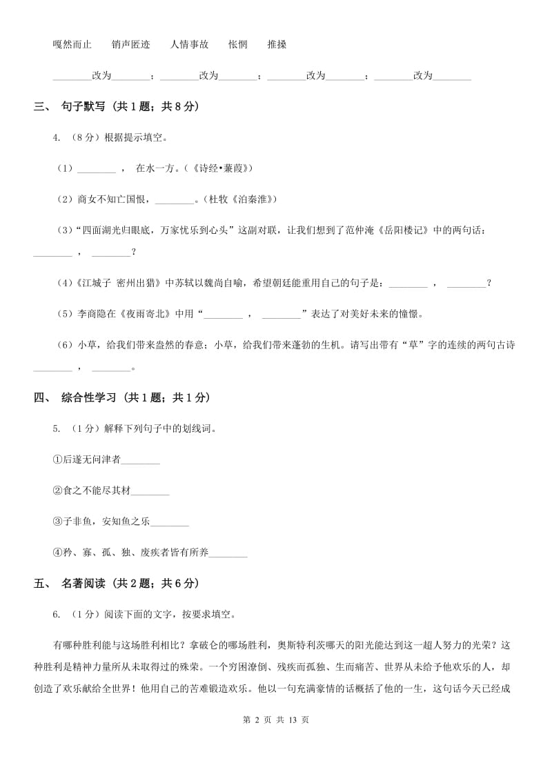 沪教版七年级上学期语文期末联考试卷(I)卷_第2页