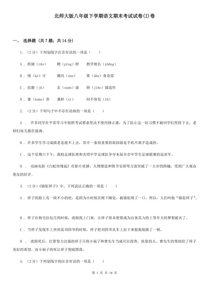 北师大版八年级下学期语文期末考试试卷(I)卷_第1页