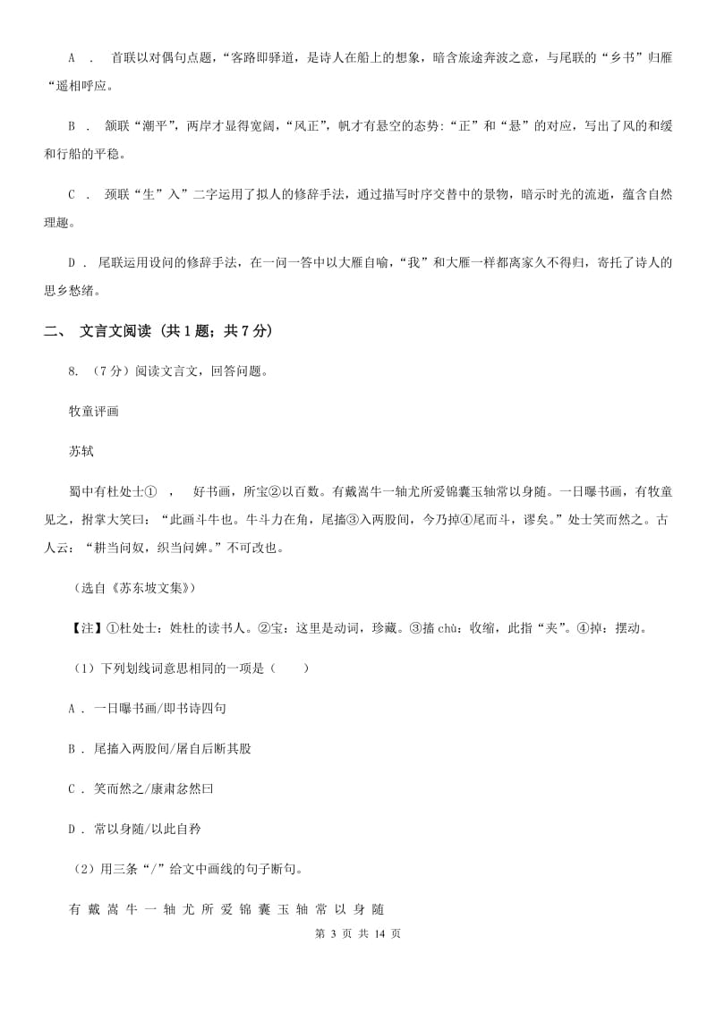 北师大版八年级下学期语文期末考试试卷(I)卷_第3页