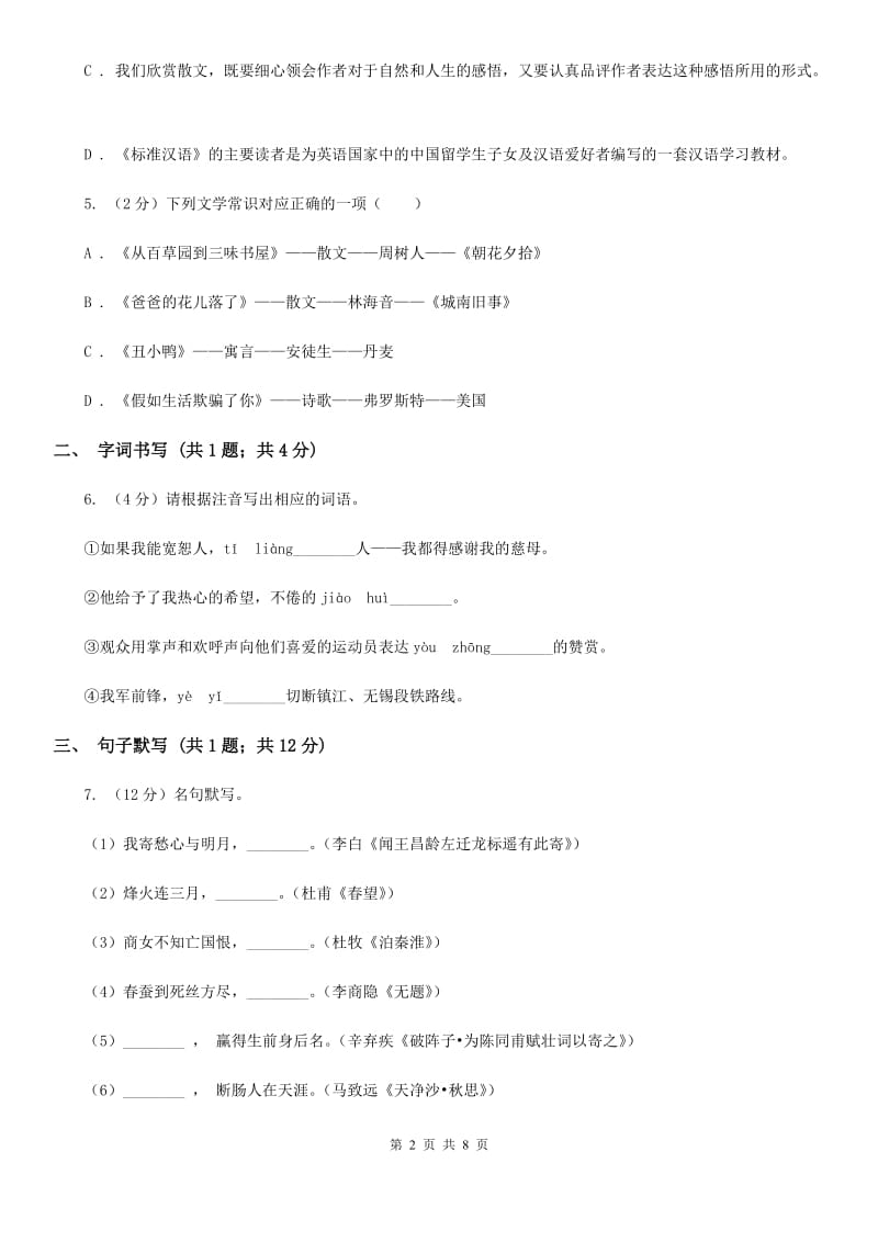 新人教版2019-2020学年七年级上学期语文期末考试试卷 C卷_第2页