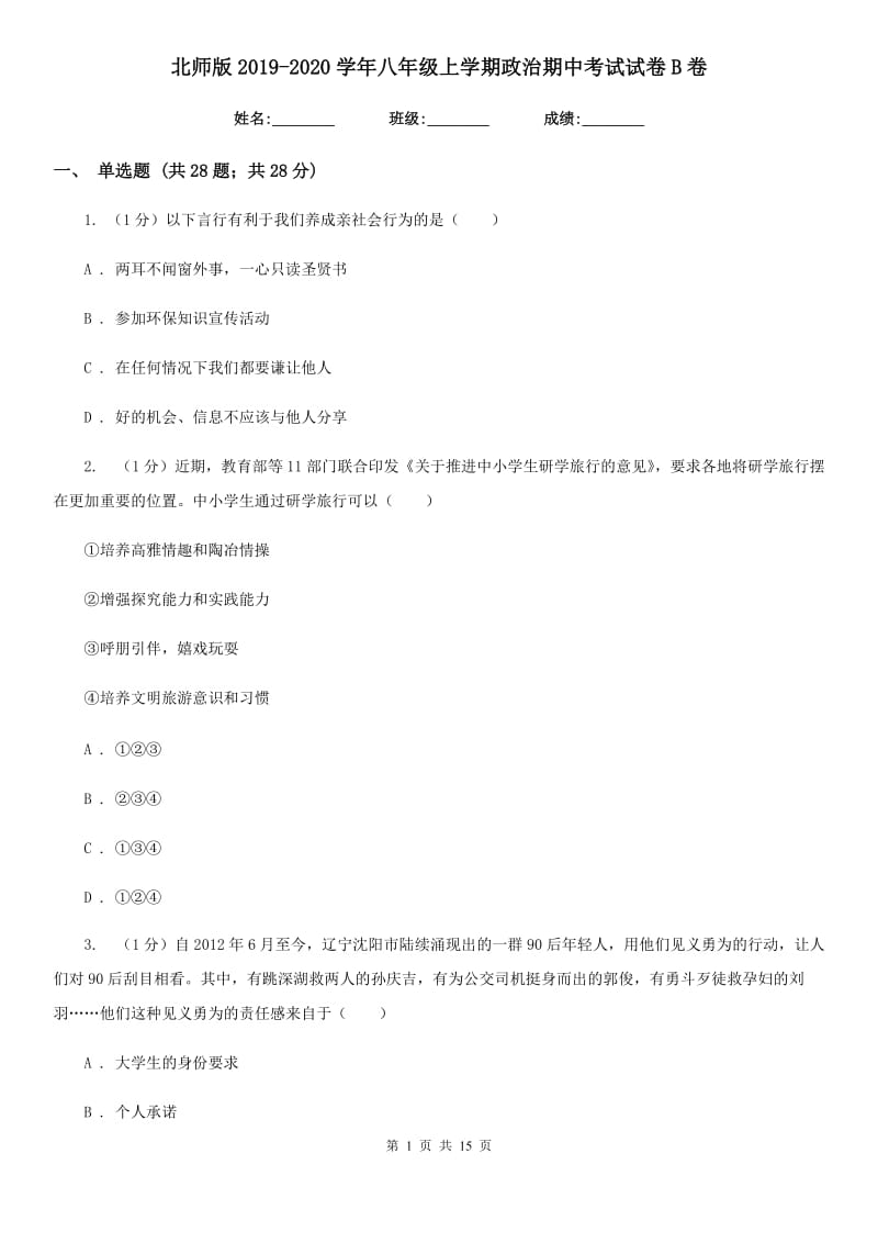 北师版2019-2020学年八年级上学期政治期中考试试卷B卷_第1页