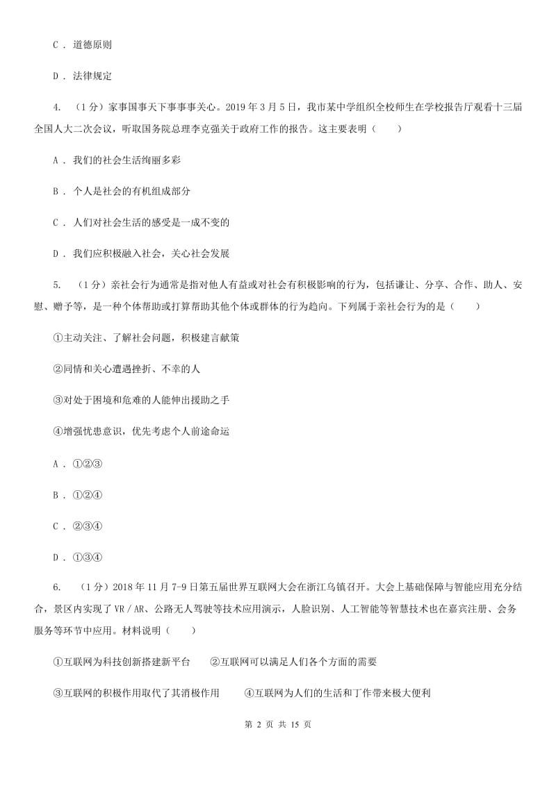 北师版2019-2020学年八年级上学期政治期中考试试卷B卷_第2页