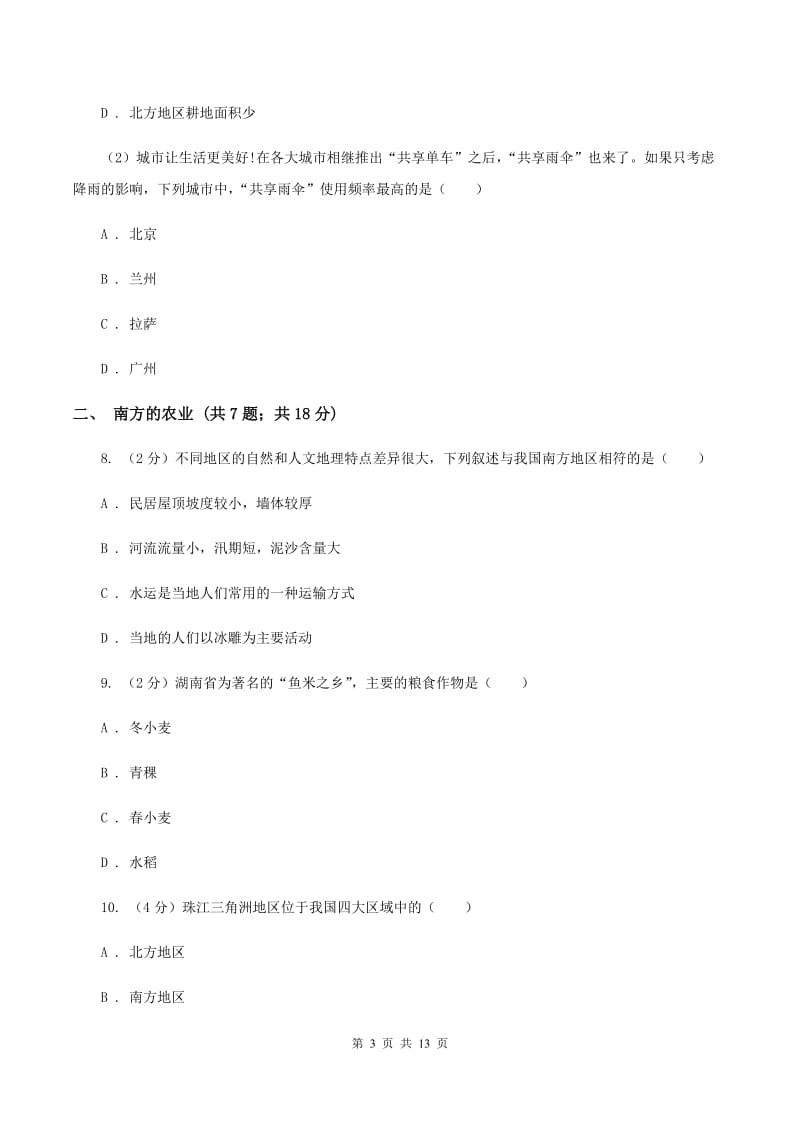 初中地理人教版八年级下册7.1自然特征与农业 同步练习C卷_第3页