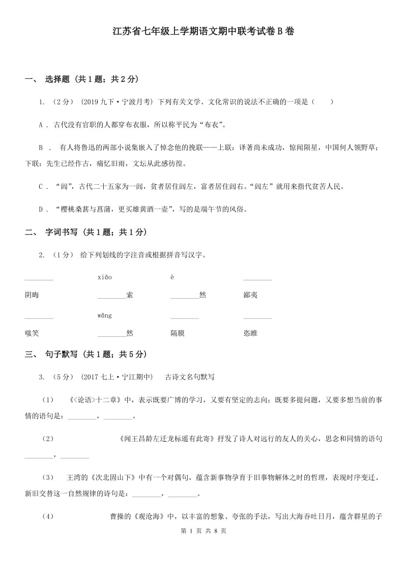 江苏省七年级上学期语文期中联考试卷B卷_第1页