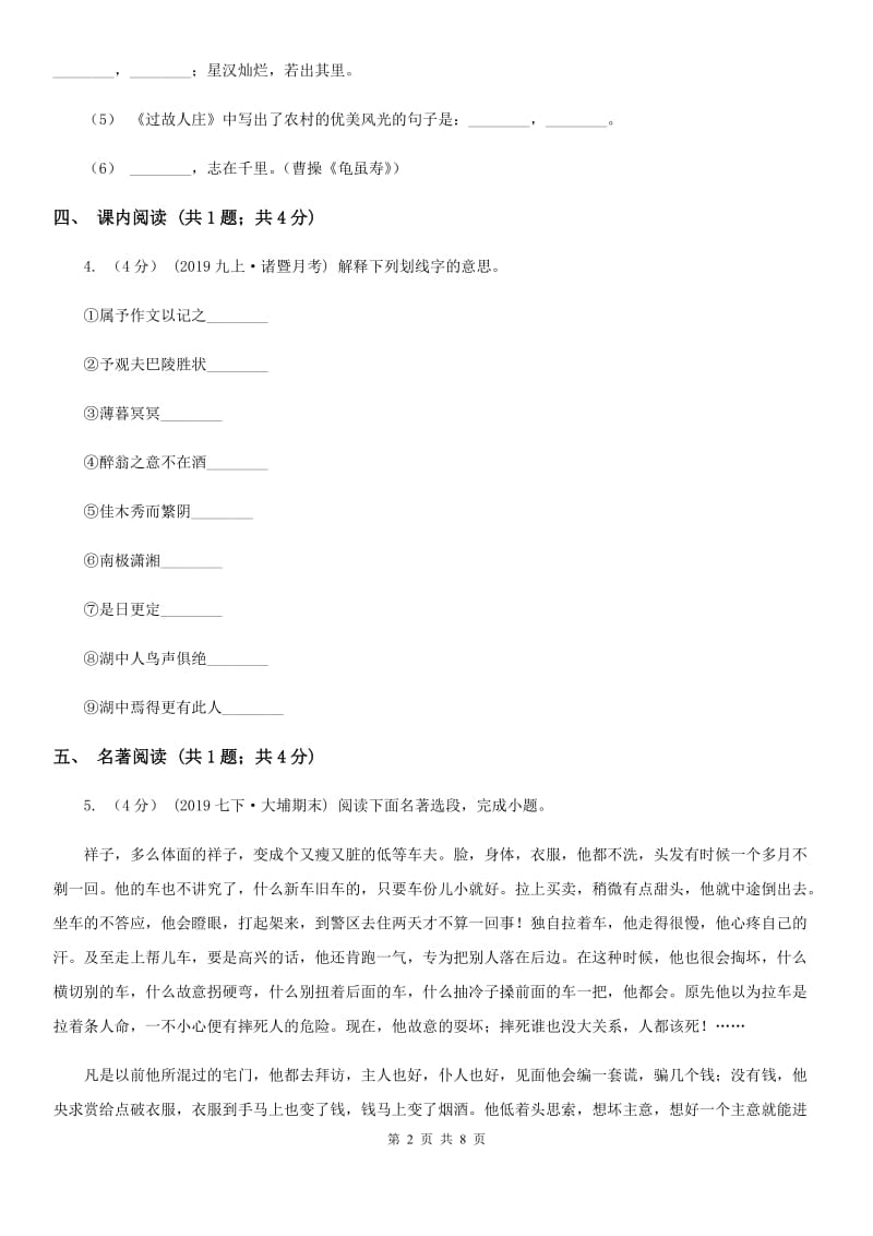 江苏省七年级上学期语文期中联考试卷B卷_第2页