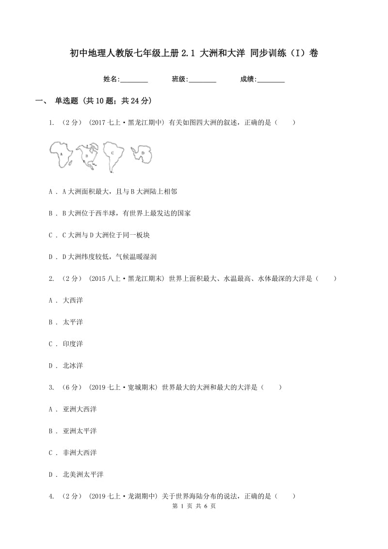 初中地理人教版七年级上册2.1 大洲和大洋 同步训练（I）卷_第1页