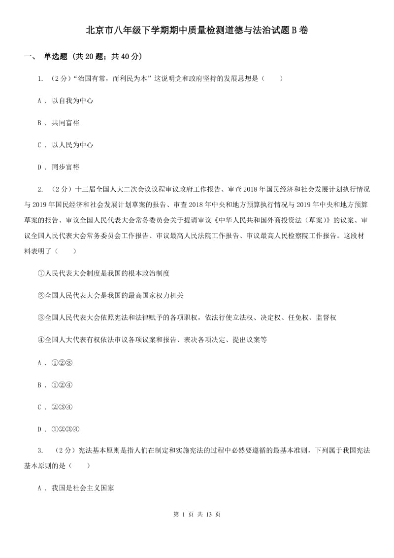 北京市八年级下学期期中质量检测道德与法治试题B卷_第1页