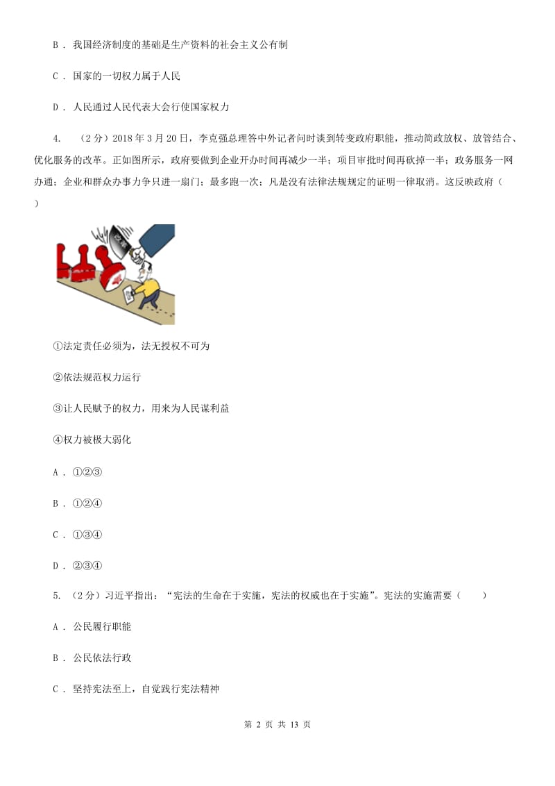 北京市八年级下学期期中质量检测道德与法治试题B卷_第2页