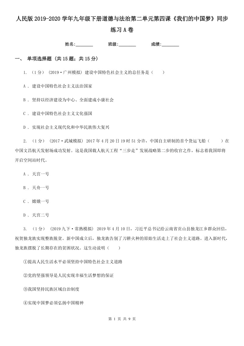 人民版2019-2020学年九年级下册道德与法治第二单元第四课《我们的中国梦》同步练习 A卷_第1页