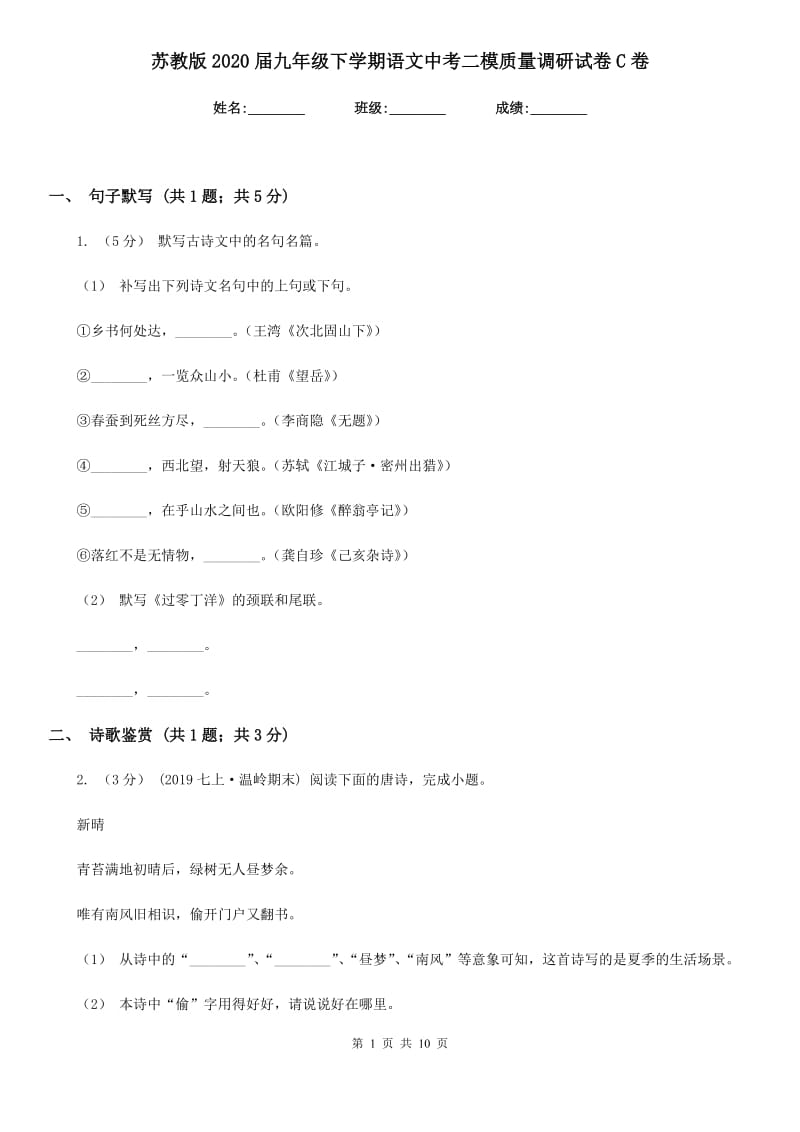 苏教版2020届九年级下学期语文中考二模质量调研试卷C卷_第1页