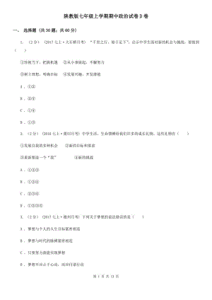 陜教版七年級上學(xué)期期中政治試卷D卷