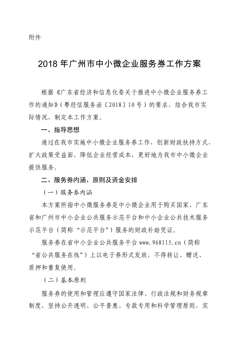 2018年广州市中小微企业服务券工作方案_第1页