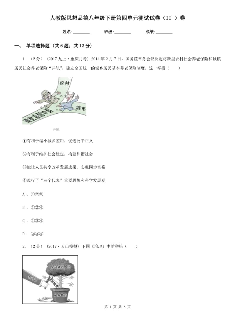 人教版思想品德八年级下册第四单元测试试卷（II ）卷_第1页