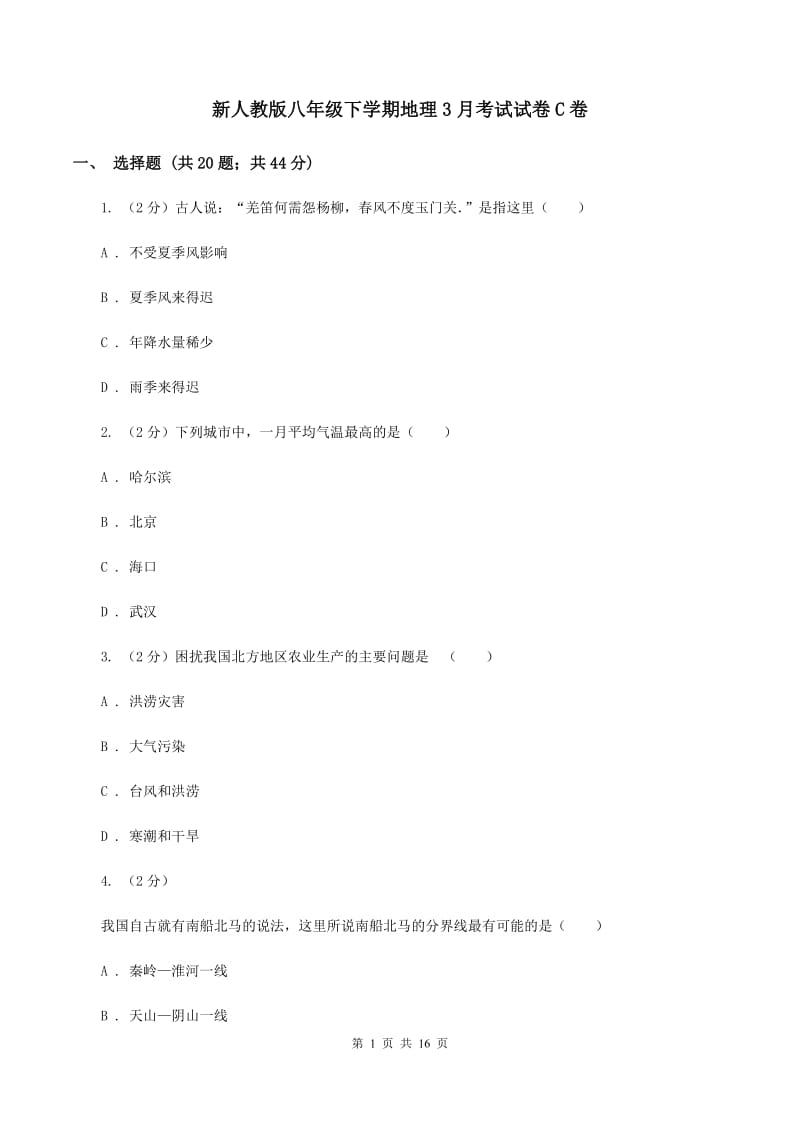 新人教版八年级下学期地理3月考试试卷C卷_第1页