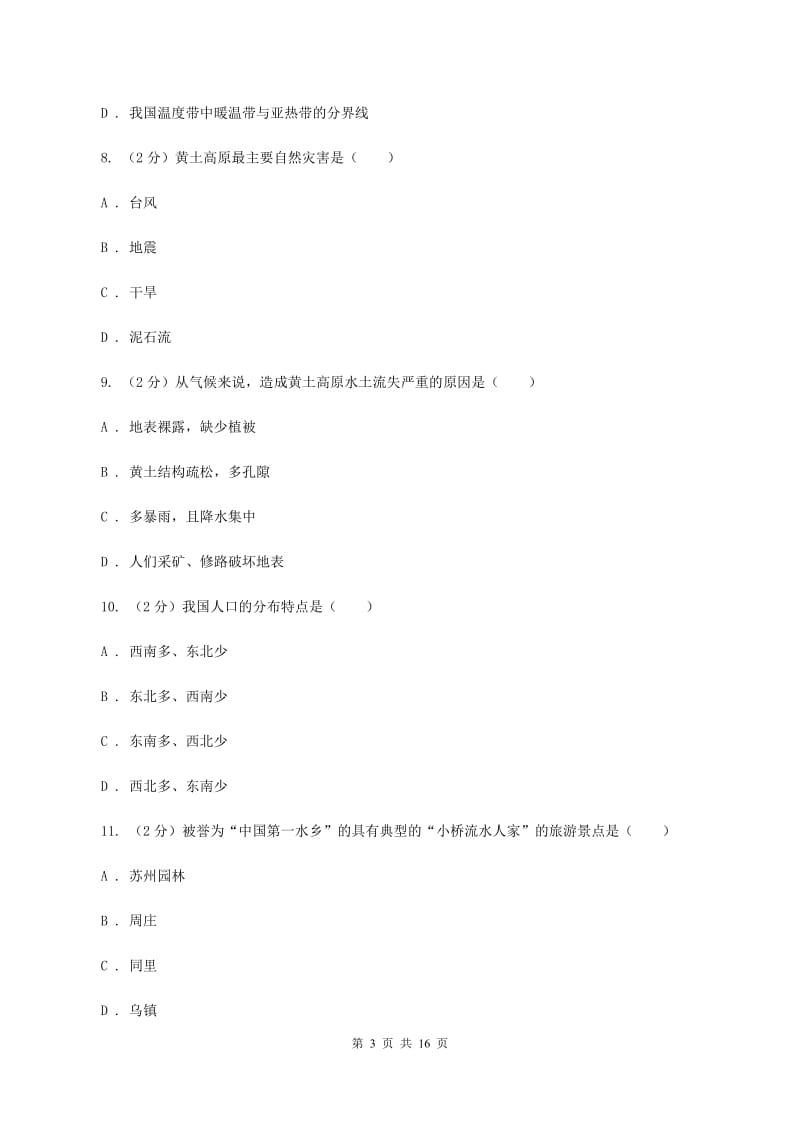 新人教版八年级下学期地理3月考试试卷C卷_第3页