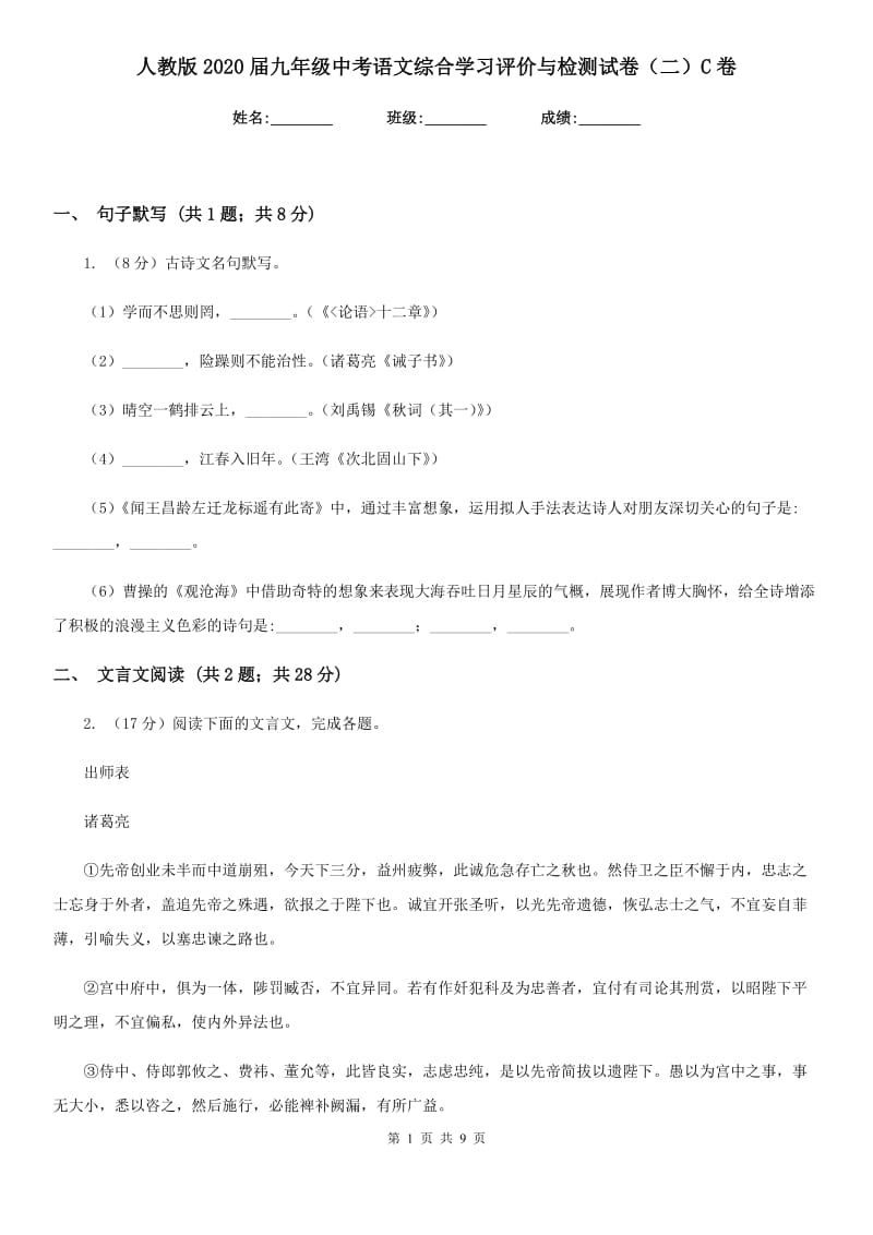 人教版2020届九年级中考语文综合学习评价与检测试卷（二）C卷_第1页