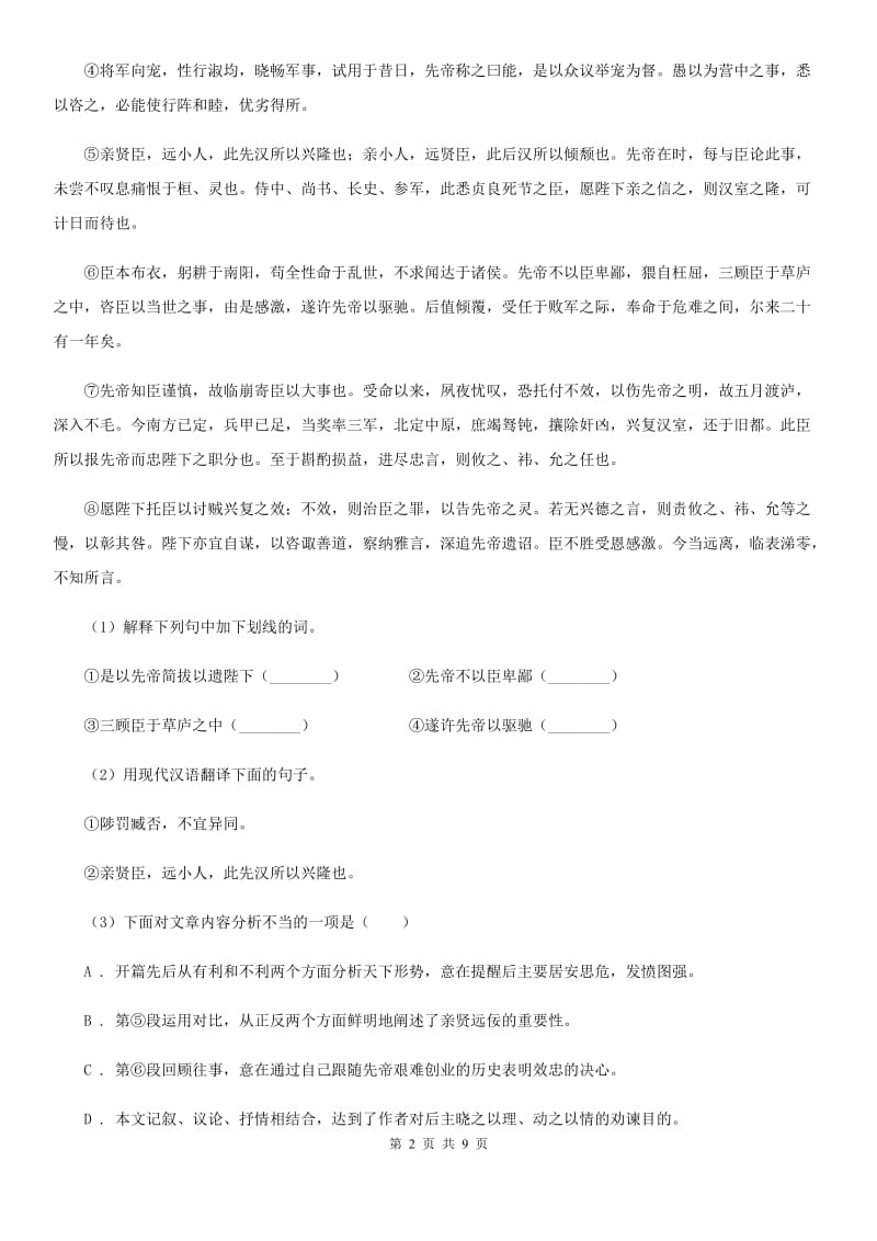 人教版2020届九年级中考语文综合学习评价与检测试卷（二）C卷_第2页