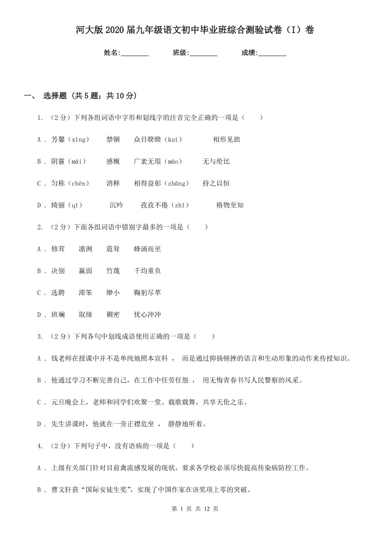 河大版2020届九年级语文初中毕业班综合测验试卷（I）卷_第1页