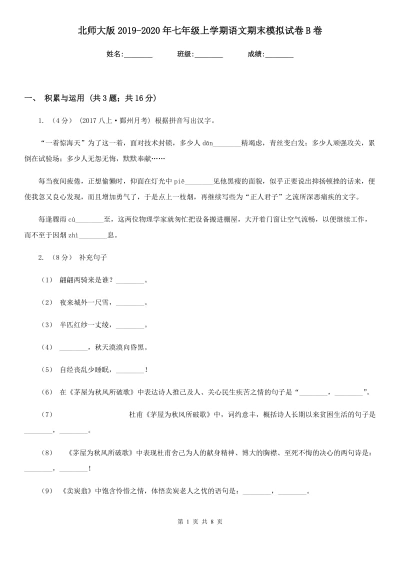 北师大版2019-2020年七年级上学期语文期末模拟试卷B卷_第1页