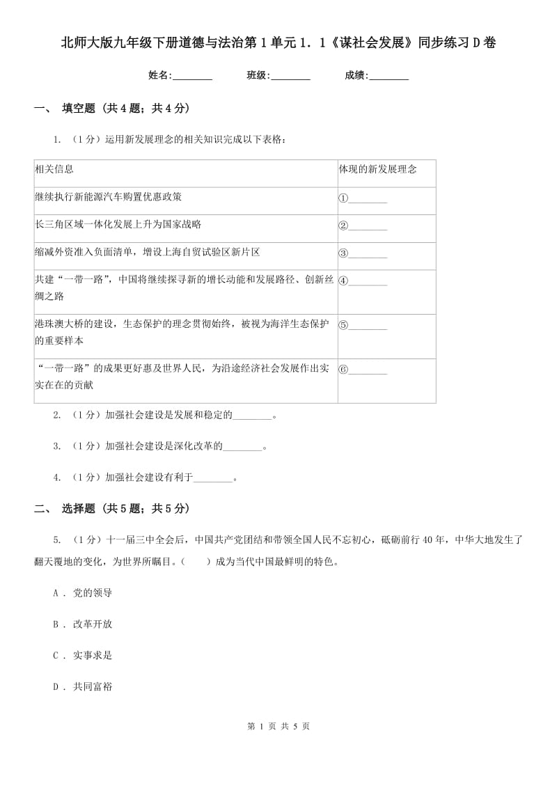 北师大版九年级下册道德与法治第1单元1．1《谋社会发展》同步练习D卷_第1页