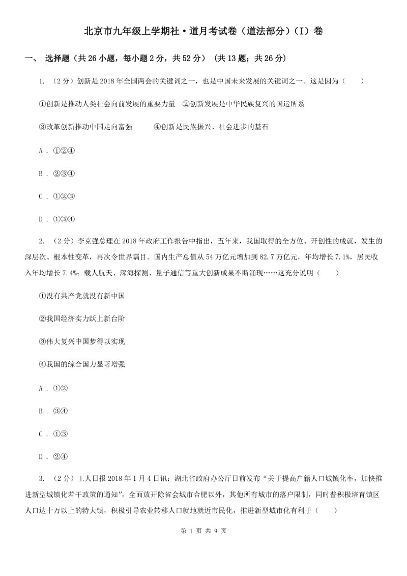 北京市九年级上学期社·道月考试卷（道法部分）（I）卷_第1页