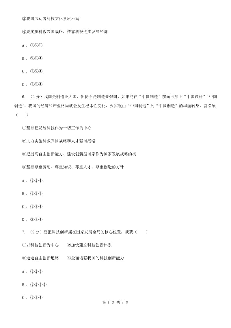 北京市九年级上学期社·道月考试卷（道法部分）（I）卷_第3页