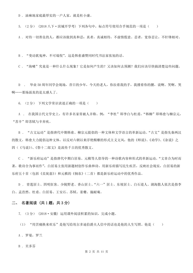 河北省中考语文试卷D卷_第2页