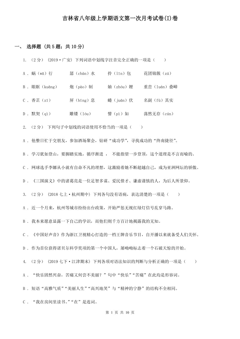 吉林省八年级上学期语文第一次月考试卷(I)卷_第1页